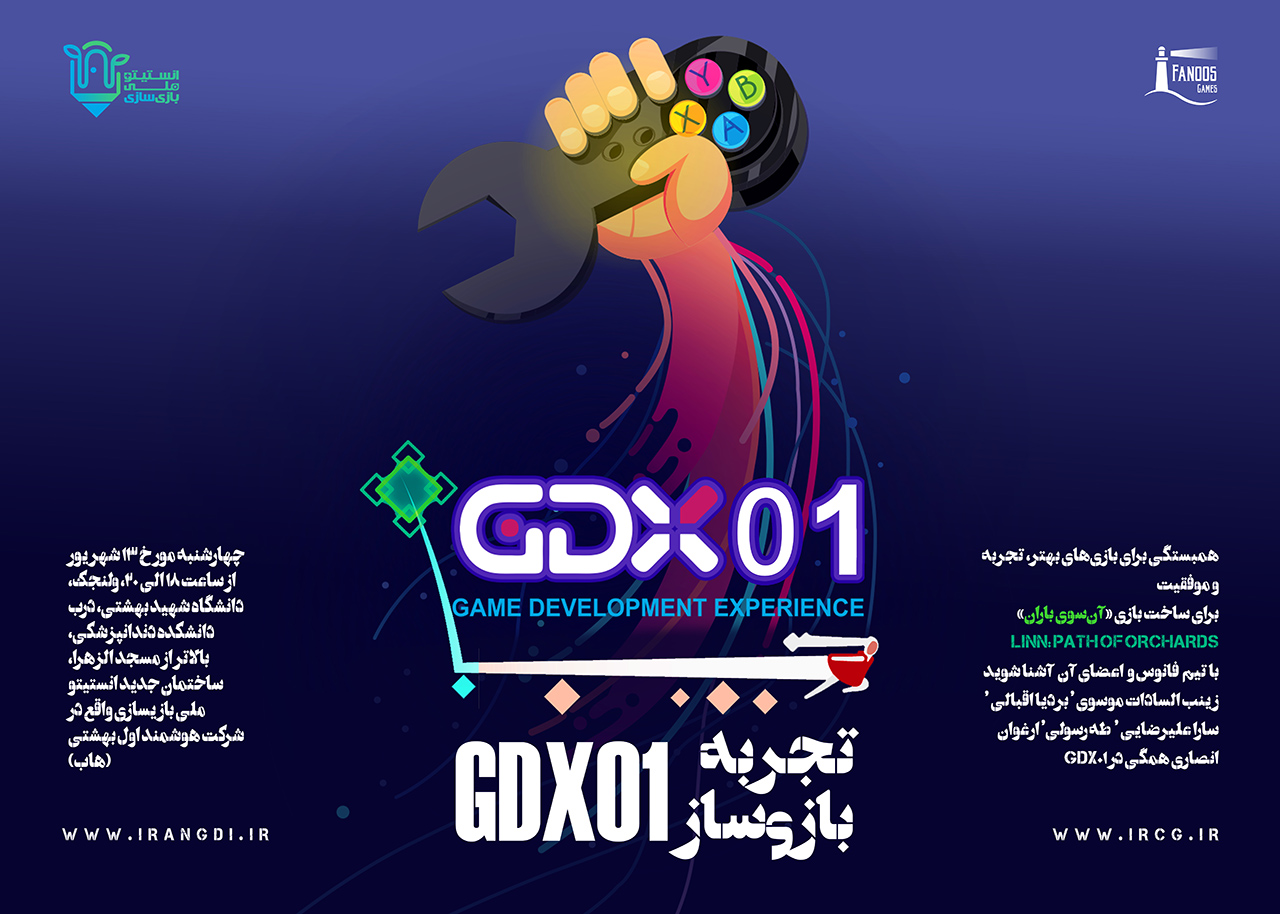رویداد تجربه بازی‌سازی 01 GDX در انستیتو ملی بازی‌سازی برگزار می‌شود