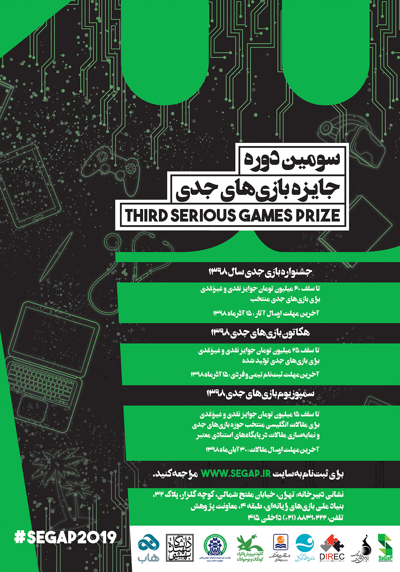 فراخوان سومین رویداد جایزه بازی‌های جدی (SeGaP2019) منتشر شد