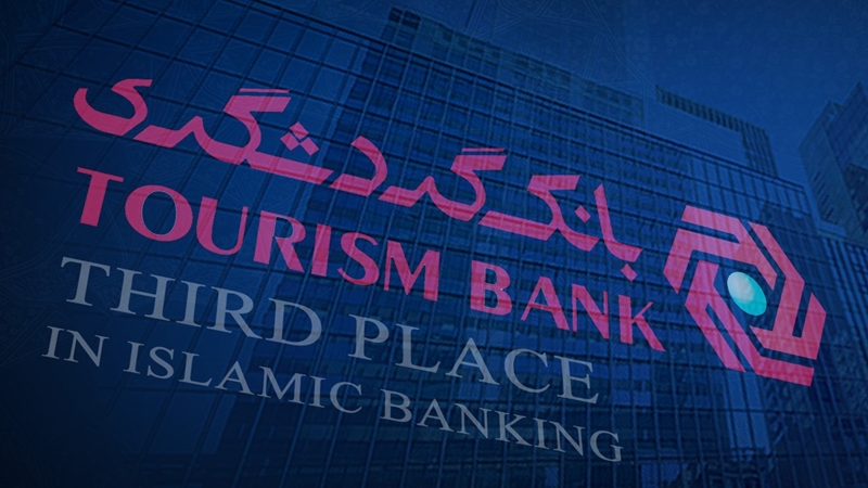 بانک گردشگری رتبه سوم بانکداری اسلامی را کسب کرد