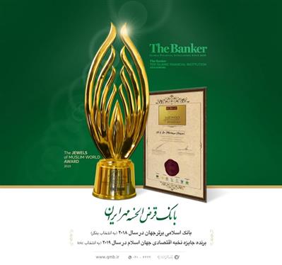 اعطای جایزه نخبه اقتصادی جهان اسلام به مدیرعامل بانک قرض الحسنه مهر