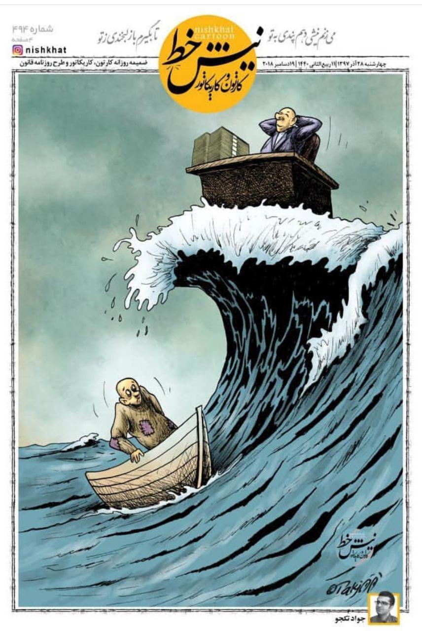 موج سواری روی بدبختی مردم (کاریکاتور)