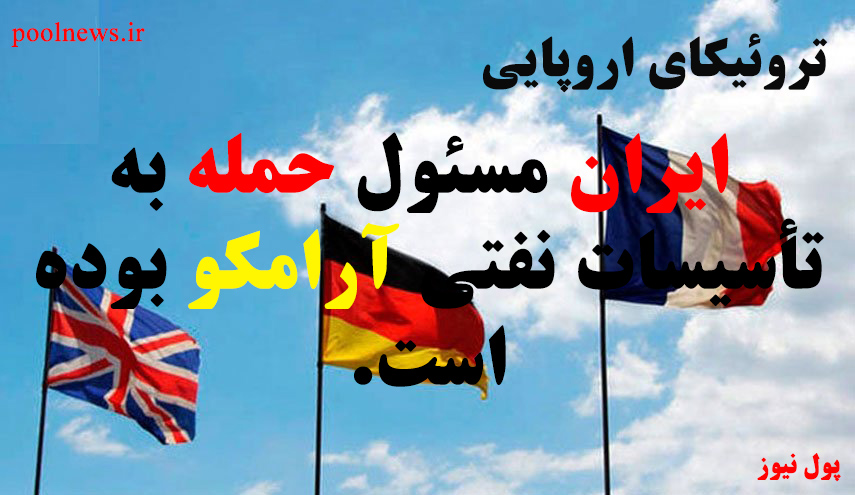 3 کشور انگلیس، فرانسه و آلمان:  ایران مسئول حمله به عربستان است