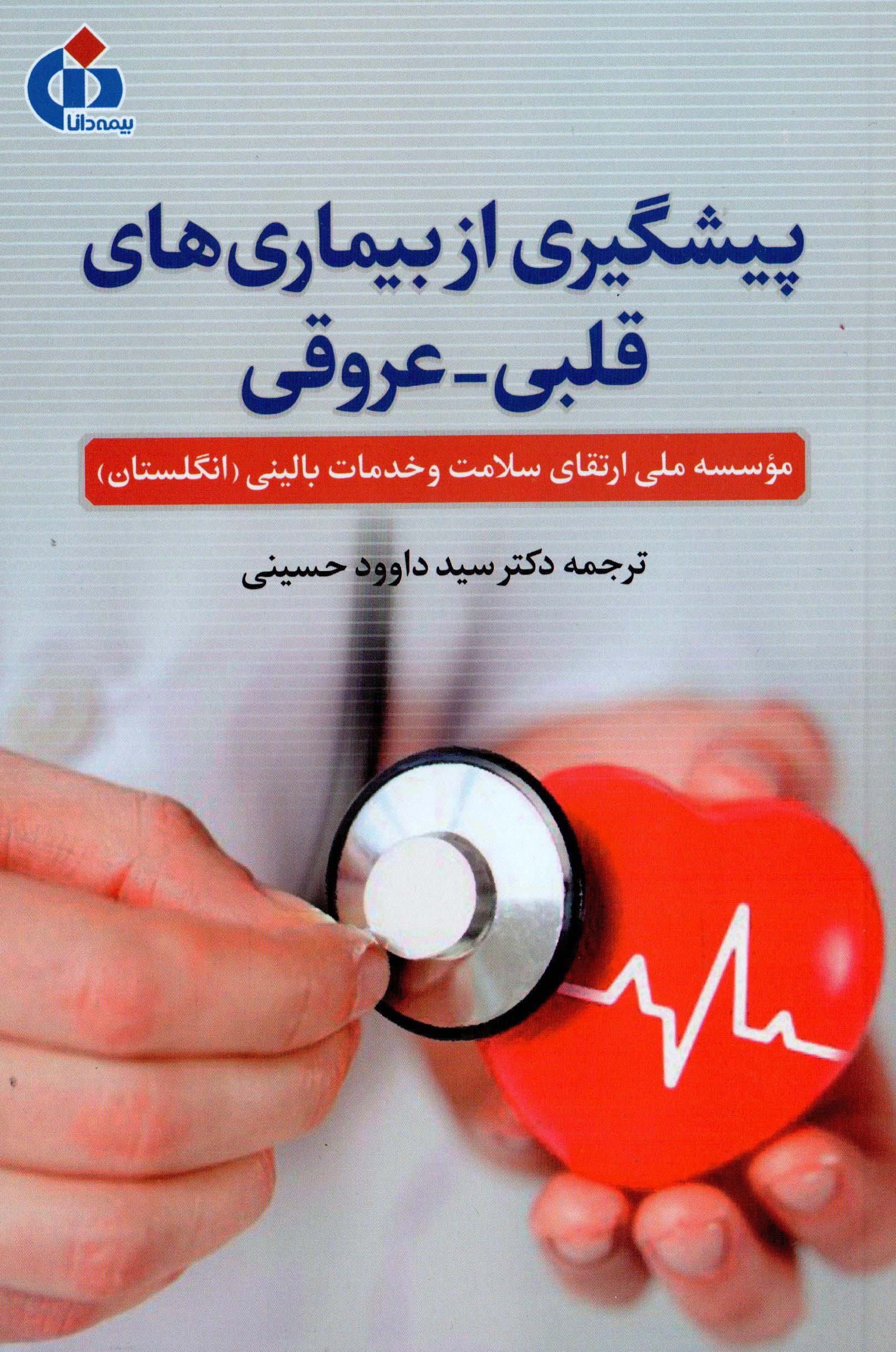 انتشار کتاب پیشگیری از بیماری‌های قلبی-عروقی توسط بیمه دانا