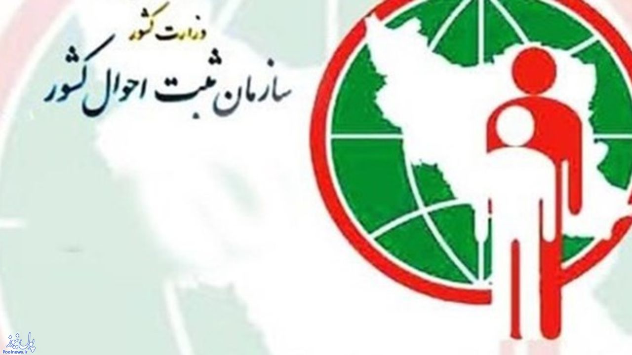 76 هزار ایرانی در 6 ماه گذشته نام‌خانوادگی خود را عوض کردند