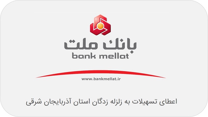اعطای وام به زلزله زدگان آذربایجان شرقی در بانک ملت