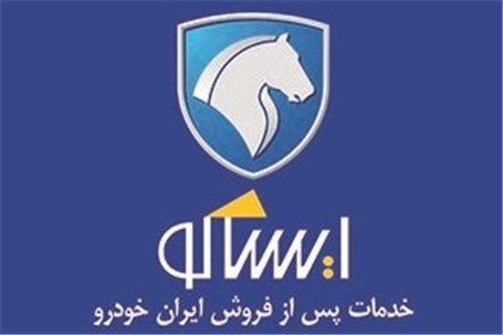 شرکت خدمات پس از فروش ایران خودرو در بین برترین ارائه دهندگان خدمات قرار گرفت
