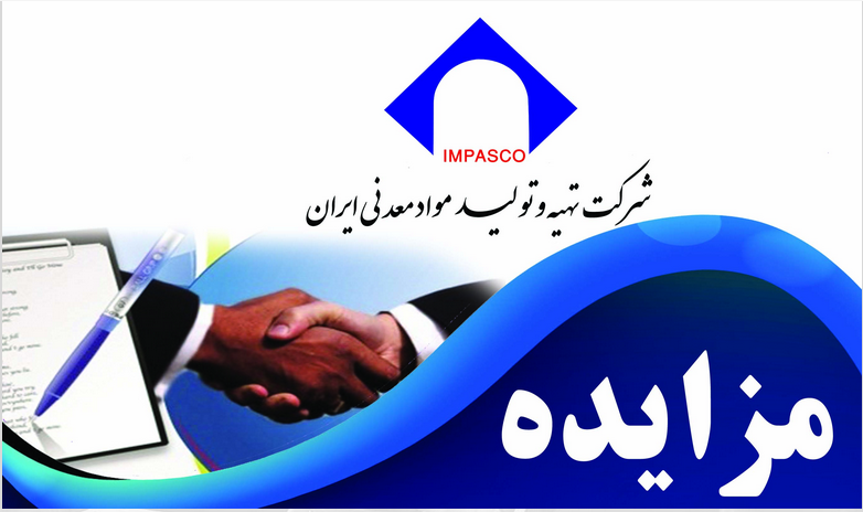 آگهی مزایده عمومی شرکت تهیه و تولید مواد معدنی ایران
