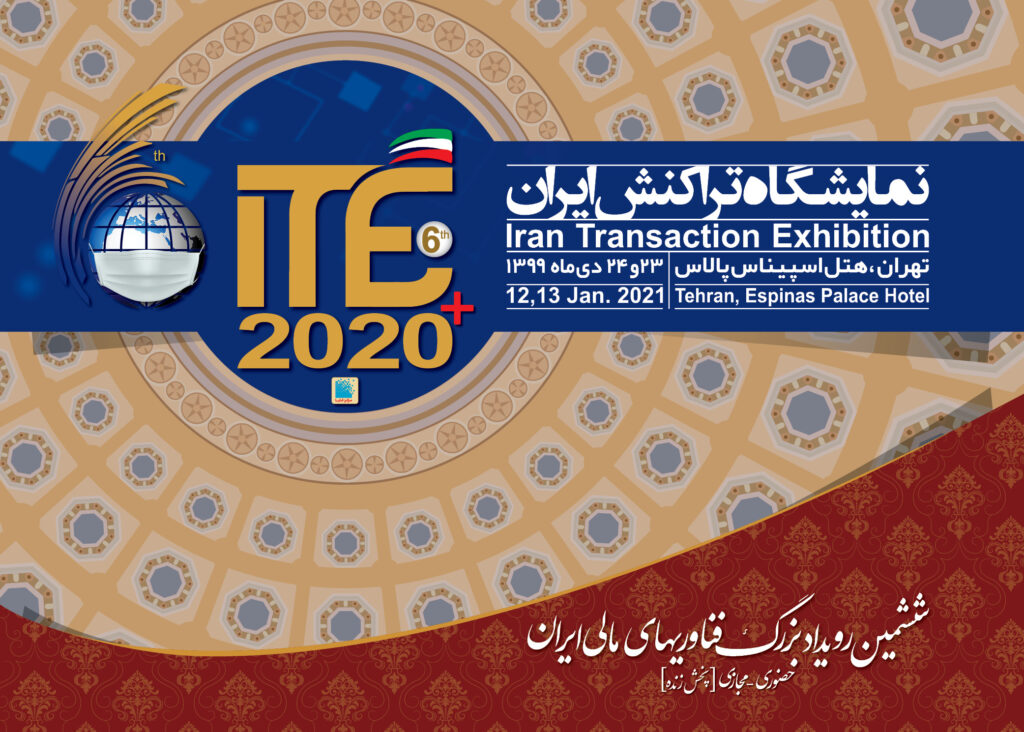 ششمین رویداد بزرگ فناوری‌های مالی آغاز به کار کرد/ حضور ۵۰ شرکت در نمایشگاه تراکنش ایران