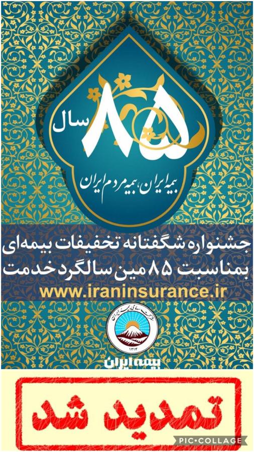 جشنواره تخفیفات بیمه ای بیمه ایران تا پایان بهمن 99 تمدید شد