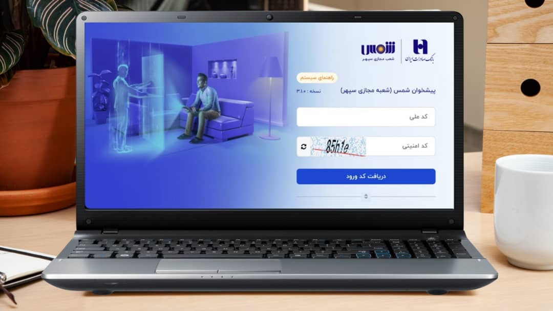 افتتاح حساب آنلاین در سامانه «شمس» بانک صادرات