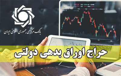 اعلام نتیجه حراج اوراق بدهی دولتی و برگزاری حراج جديد
