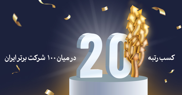 بانک سامان بیستمین شرکت برتر ایران شد