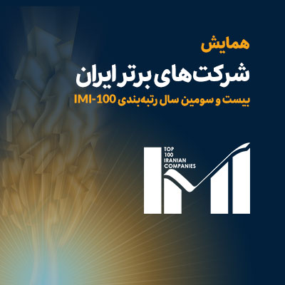 درخشش لیزینگ اقتصادنوین و تامین سرمایه نوین در میان برترین شرکت‌های ایران