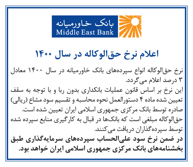 اعلام نرخ حق‌الوکاله بانک خاورمیانه در سال ۱۴۰۰