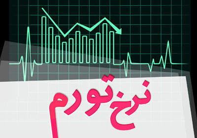 نرخ تورم بهمن ماه به 48.2 درصد رسید