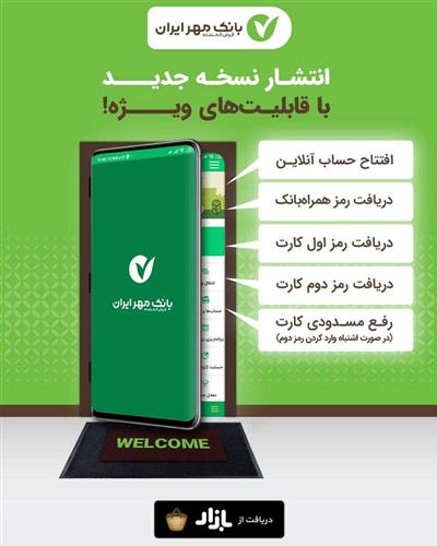 مهریران، خدمت نوین بانک مهر ایران بر بستر تلفن همراه