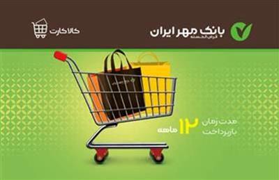 با استفاده از کالاکارت بانک مهر ایران خرید کنید