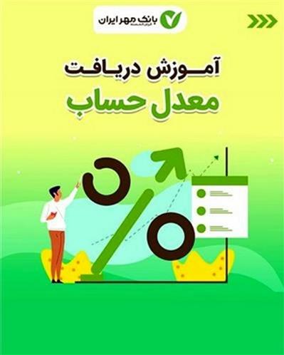 محاسبه معدل حساب مشتریان بانک مهر ایران + راهنمای تصویري