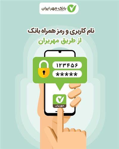 سامانه ثبت نام غیر حضوری در اینترنت و همراه بانک مهر راه اندازی شد