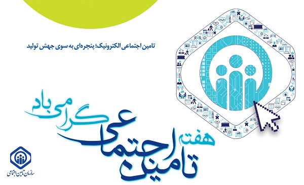 از 29 پروژه سازمان تامین اجتماعی در 11 استان بهره برداری شد