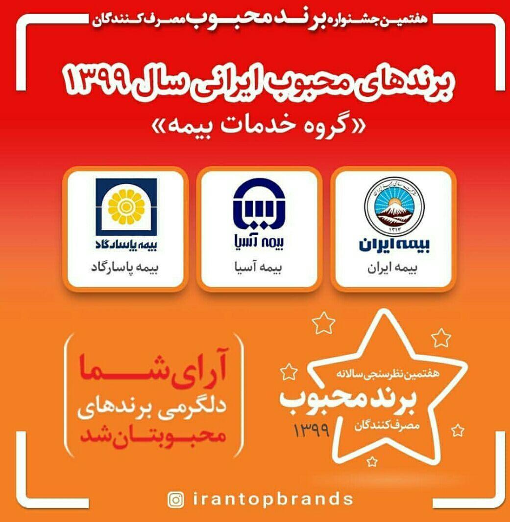 بیمه ایران رتبه اول برند محبوب ایرانیان شد