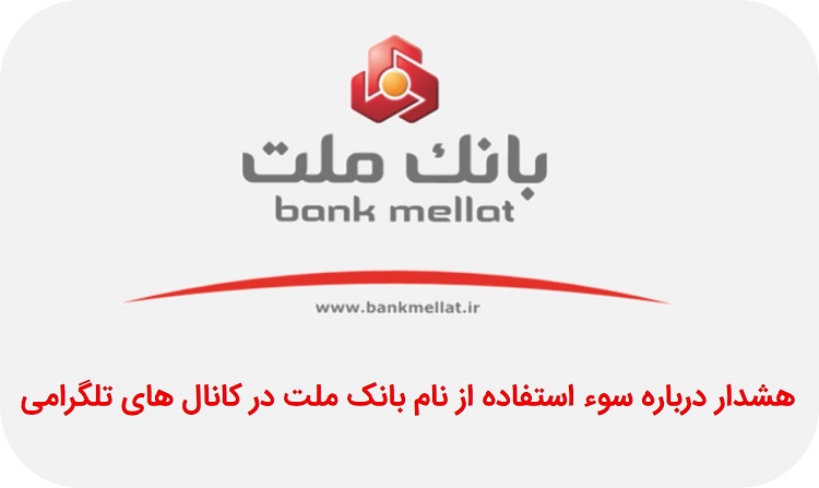 هشدار دوباره درباره سوء استفاده از نام بانک ملت در کانال های تلگرامی