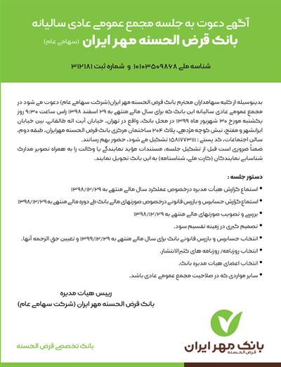 مجمع عمومی بانک مهر ايران 30 شهریور برگزار می شود
