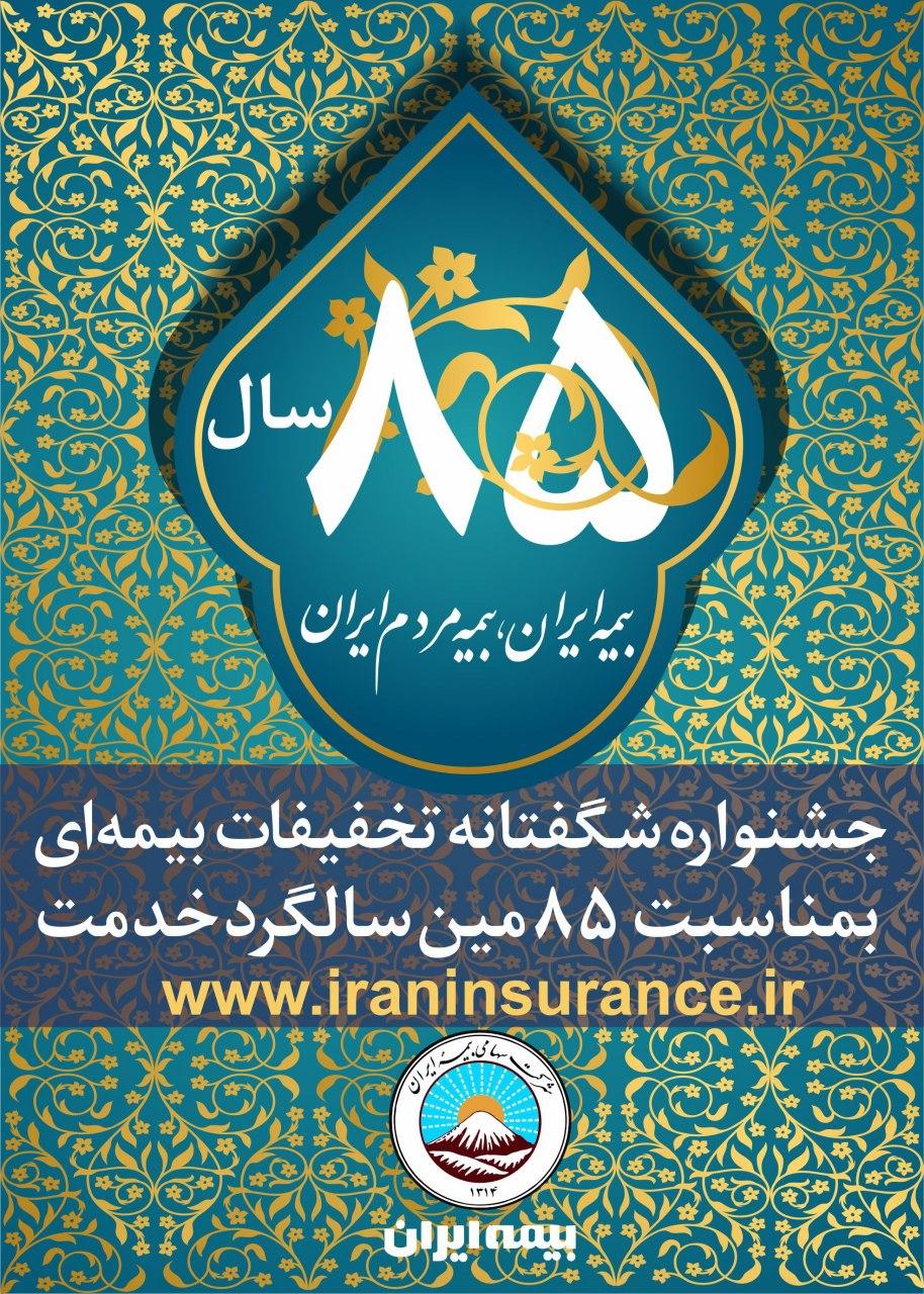 جشنواره بزرگ فروش بیمه ایران همراه با جوایز ارزنده