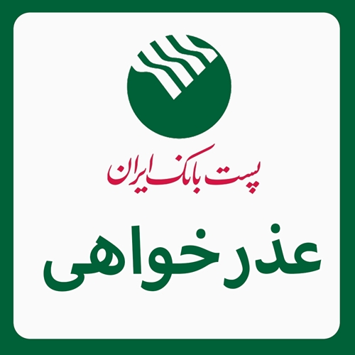 عذرخواهی روابط عمومی پست بانک ایران از مشتریان