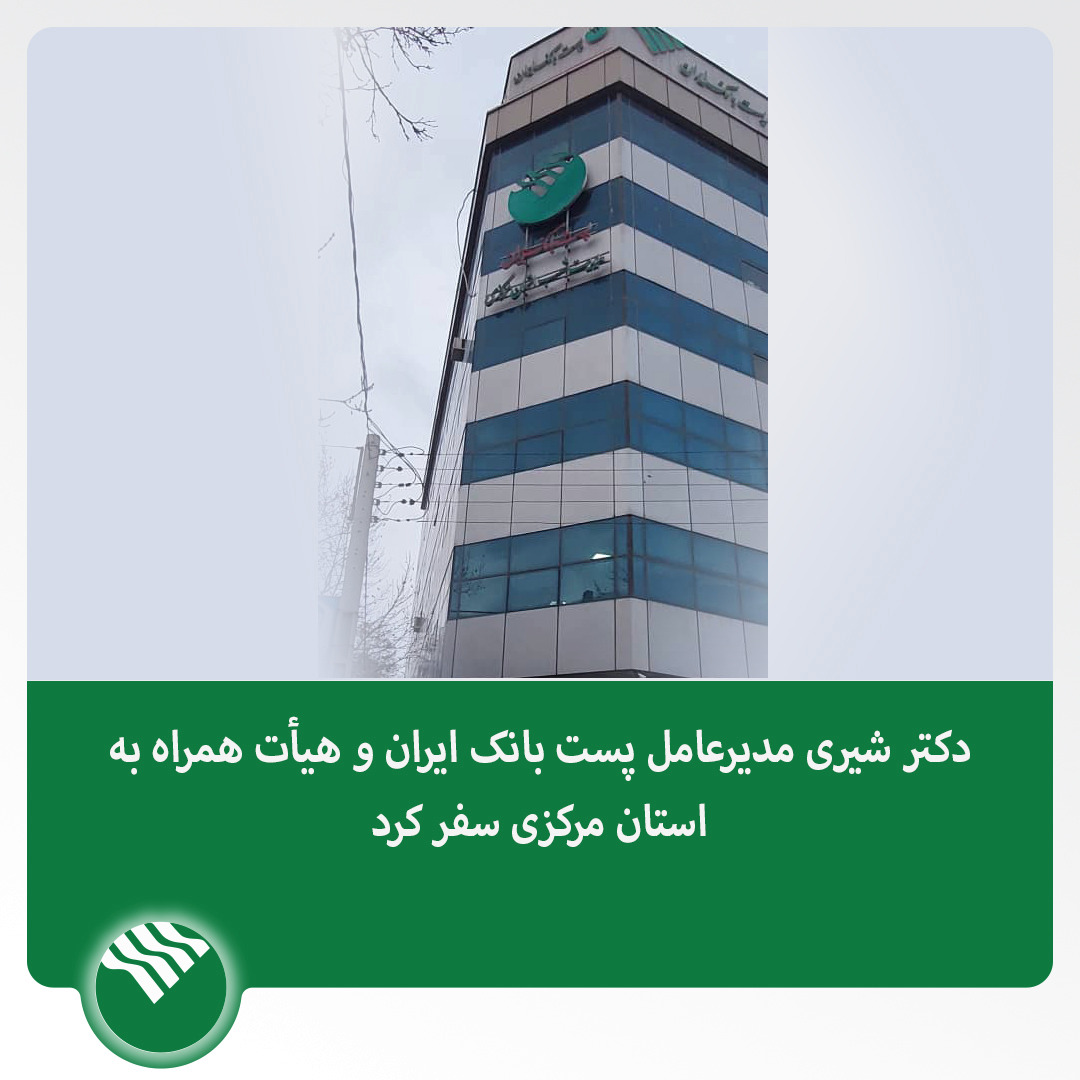 سفر مدیرعامل پست بانک ایران و هیات همراه به استان مرکزی