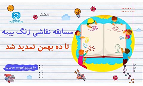 مسابقه نقاشی «زنگ بیمه» تا ۱۰ بهمن تمدید شد +ویدیو