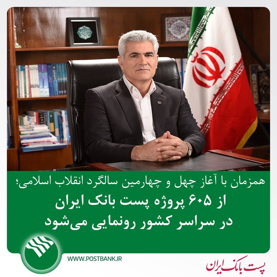 همزمان با آغاز چهل و چهارمین سالگرد انقلاب اسلامی؛ از ۶۰۵ پروژه پست بانک ایران در سراسر کشور رونمایی می شود