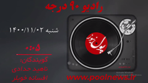 رادیو 60 ثانیه در روز شنبه دوم بهمن