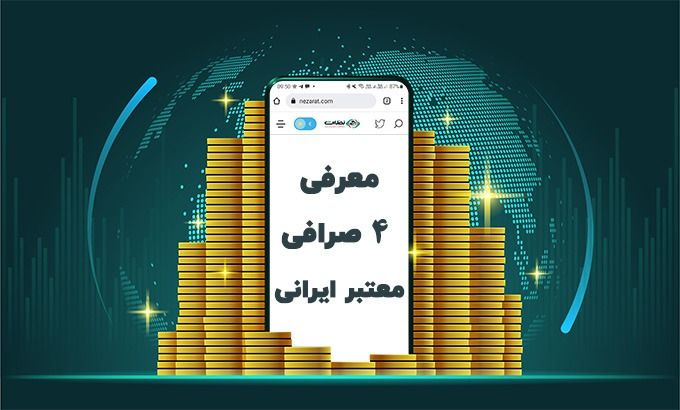 معرفی 4 صرافی معتبر ارز دیجیتال برای ایرانیان