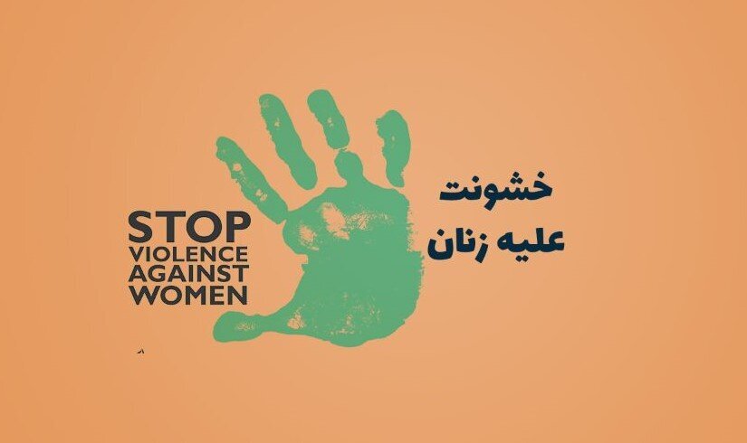 خشونت علیه زنان به دلیل حفظ آبرو گزارش نمی‎شود