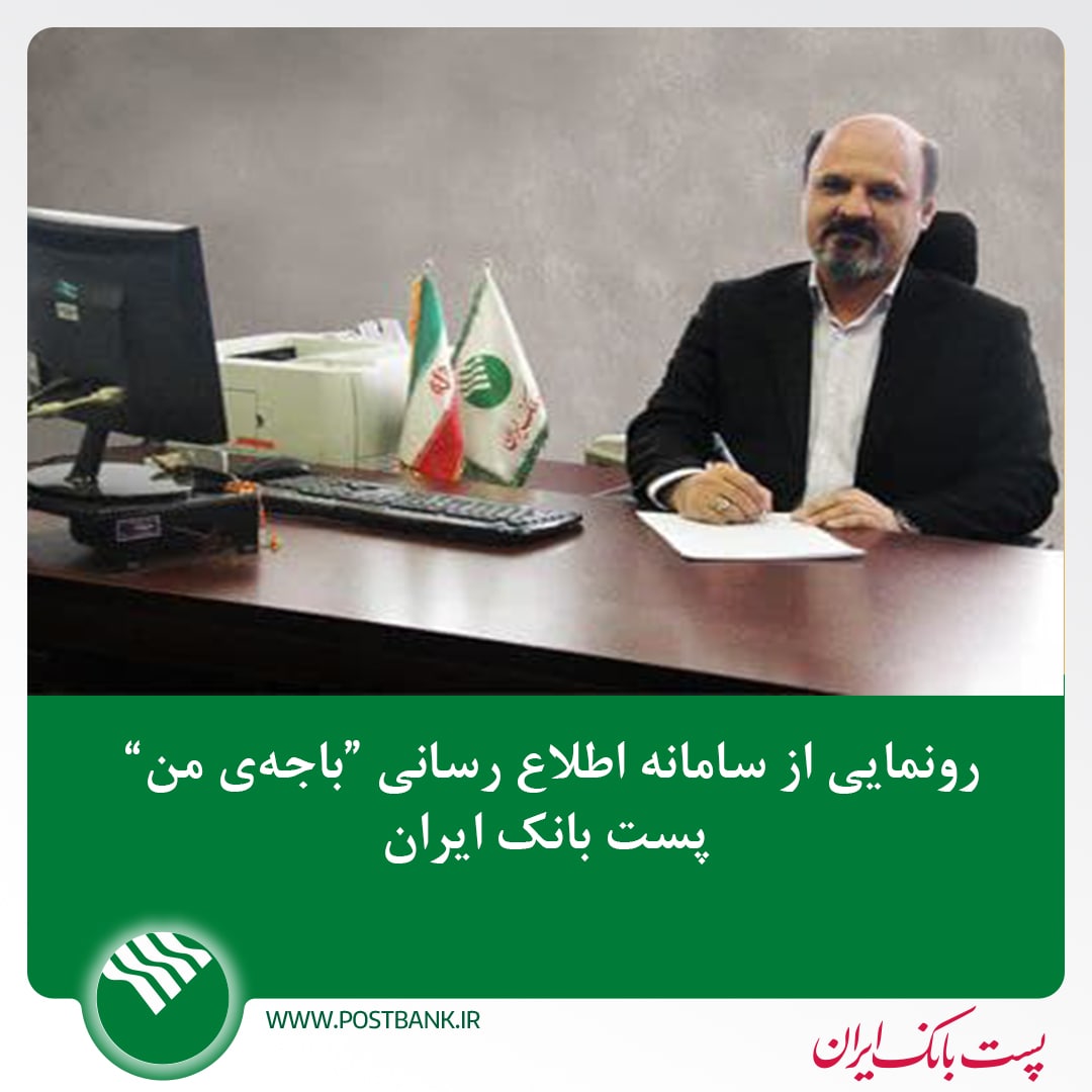 رونمایی از سامانه اطلاع رسانی “باجه‌ی من” پست بانک ایران