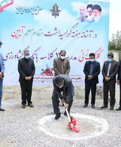 مشارکت بانک کشاورزی در ساخت مدرسه 12 کلاسه در کرمان