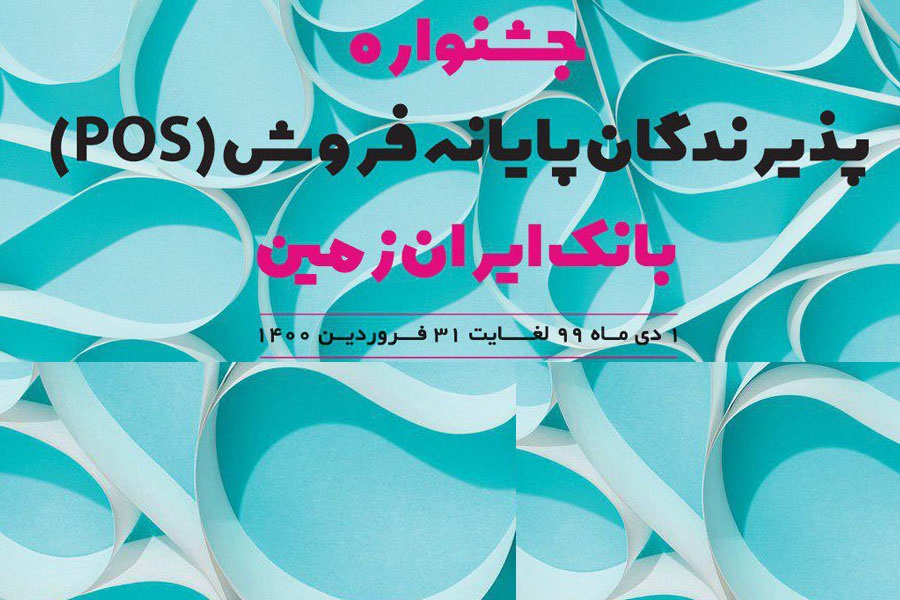 سومین دوره قرعه‌کشی جشنواره پذیرندگان پایانه‌های فروش بانک ایران زمین