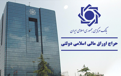 نتیجه حراج اوراق مالی اسلامی دولتی اعلام شد