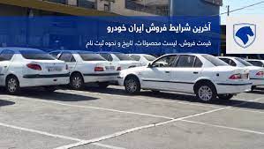 برگزاری قرعه کشی پیش فروش یک ساله ایران خودرو