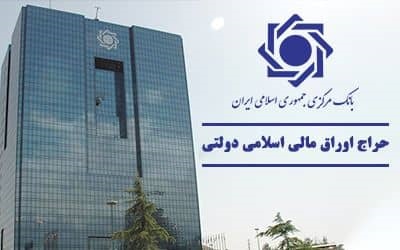 اعلام نتیجه ششمین حراج اوراق مالی اسلامی