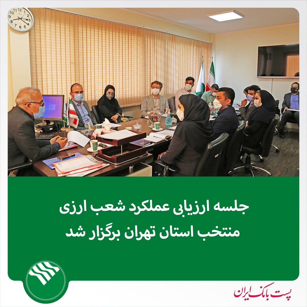 جلسه ارزیابی عملکرد شعب ارزی منتخب استان تهران برگزار شد