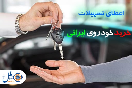 اعطای وام خرید خودرو ایرانی در موسسه ملل