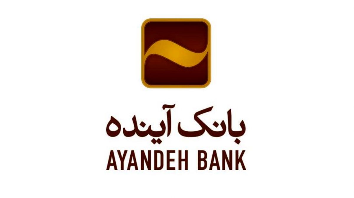 هدف‌گذاری بانک آینده، پیشتاز در ترویج فرهنگ بانکداری اسلامی