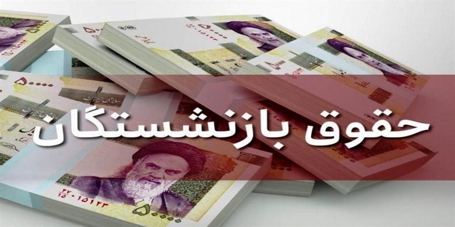 خبر خوش مجلس درباره همسان سازی حقوق بازنشستگان
