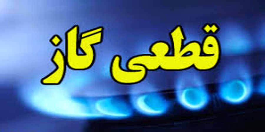 اطلاعیه شرکت گاز درباره قطعی گاز در تهران