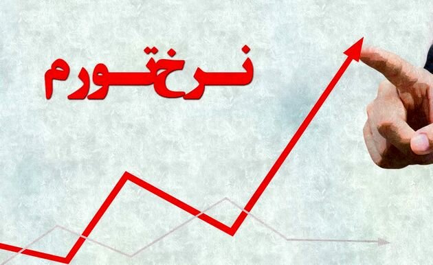 نرخ تورم زخم کهنه اقتصاد ایران