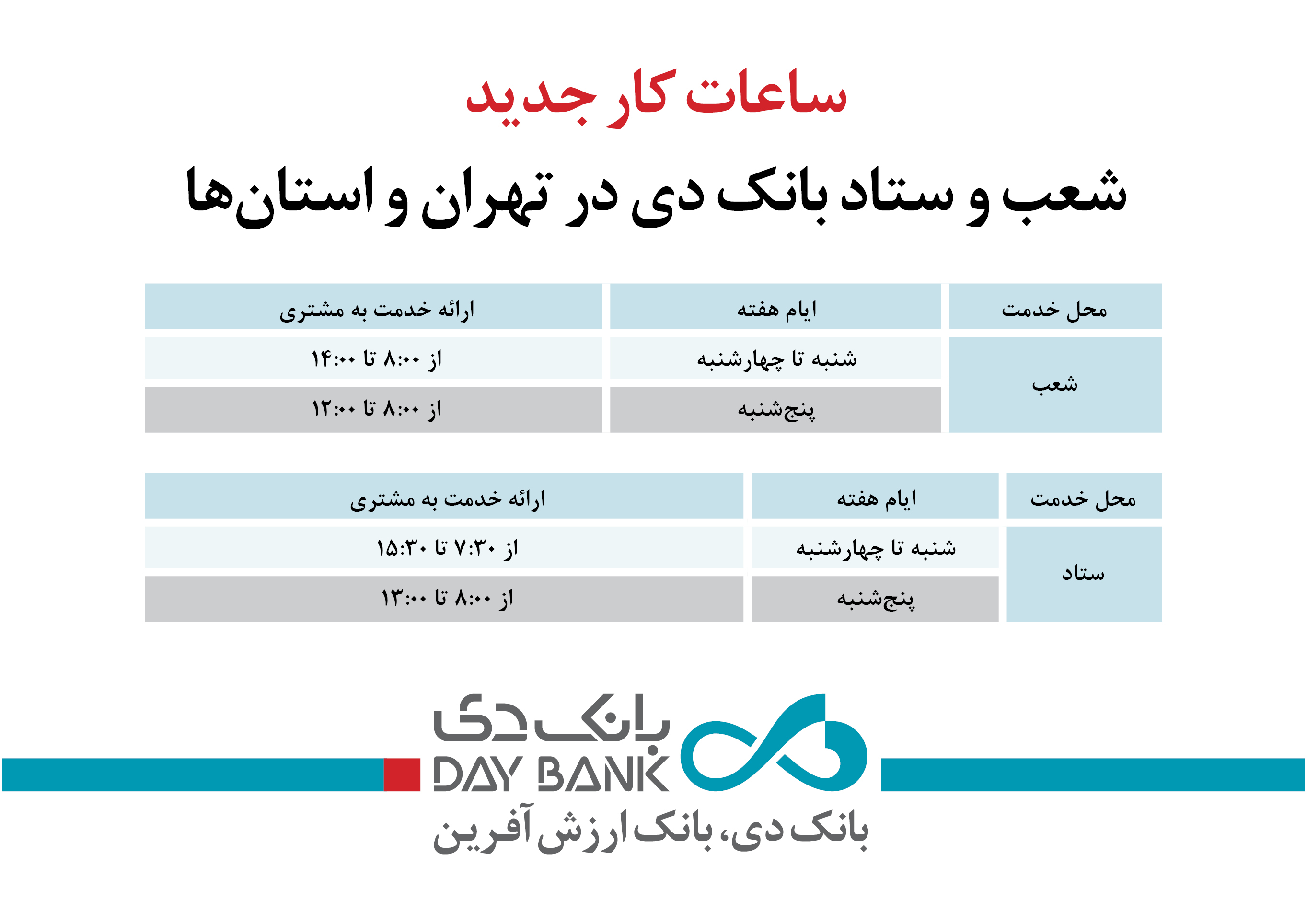 ساعات کار جدید شعب بانک دی در تهران و استان‌ها