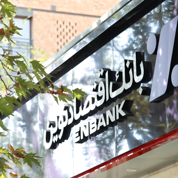 جابجایی موقت شعبه مدرس بانک اقتصادنوین در شیراز