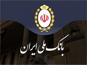 بانک ملی ایران،‌ گره گشای مشکلات مردم